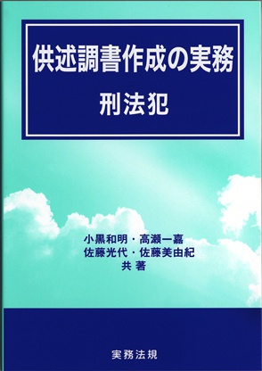 供述調書 刑法犯